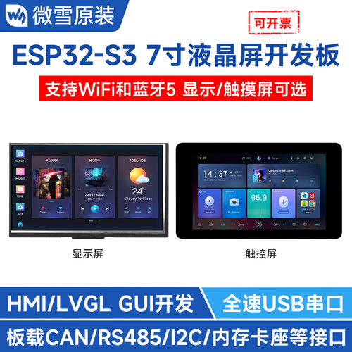 微雪ESP32开发板带7寸显示屏