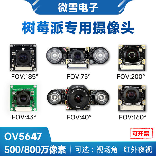 树莓派摄像头OV5647模组