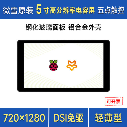 微雪5寸DSI电容树莓派显示器