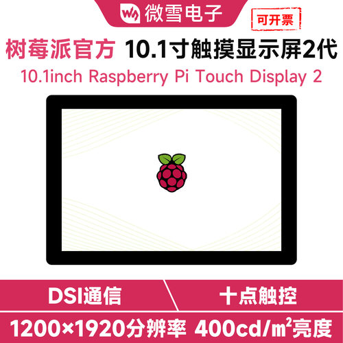 微雪树莓派10.1寸触摸显示屏2代