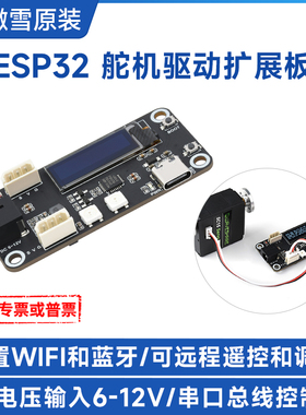 微雪 舵机驱动板 ESP32 内置WIFI和蓝牙 远程遥控 调试 串口通信