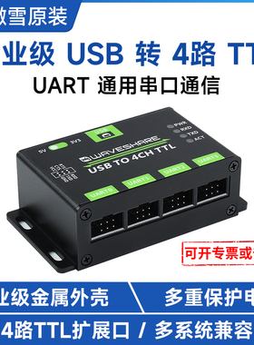 微雪 工业级 usb转4路TTL UART 串口通信模块 CH344 兼容多系统