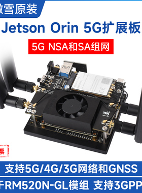 微雪 Jetson Orin扩展板 RM520N-GL 5G全球通上网模块GNSS北斗等