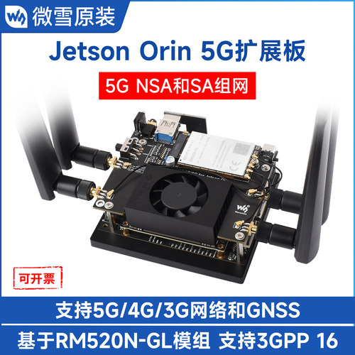 微雪JetsonOrin5G上网模块