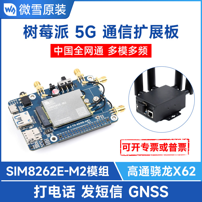微雪SIM8262E树莓派5G扩展板