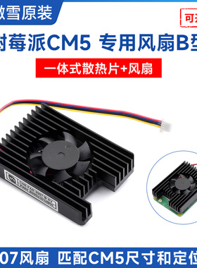 微雪 树莓派计算模块5专用散热器 3007风扇 Compute Module 5散热