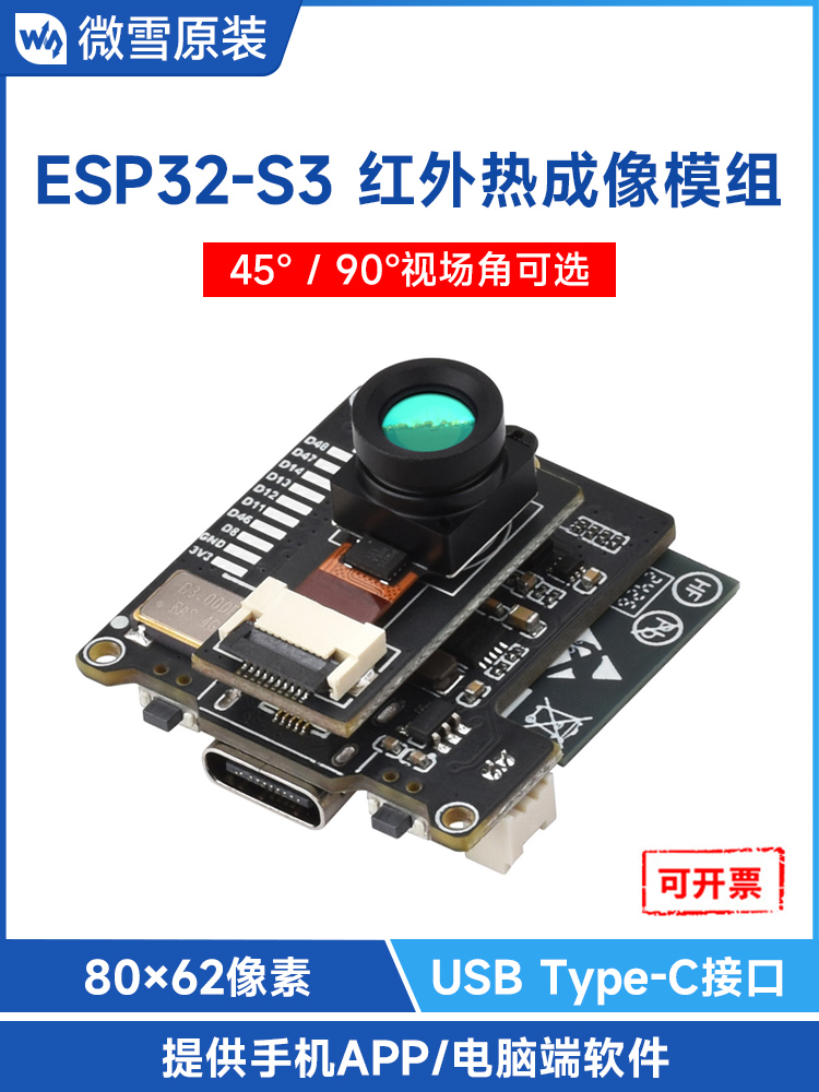 微雪 ESP32-S3开发板 红外热成像模组 windows/安卓手机测温模块