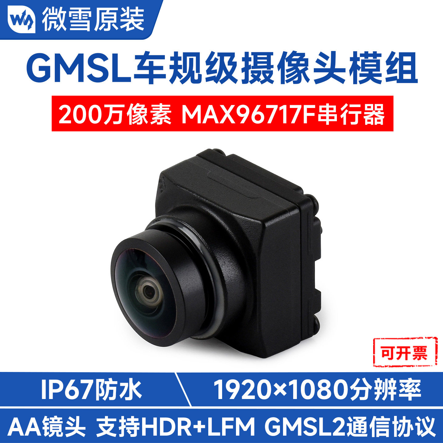 微雪GMSL2MP摄像头模组HDR+LFM