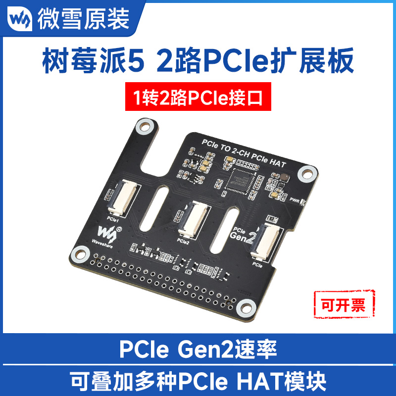 微雪 树莓派5 Pcie接口扩展板双通道可叠加 Raspberry Pi 5拓展板
