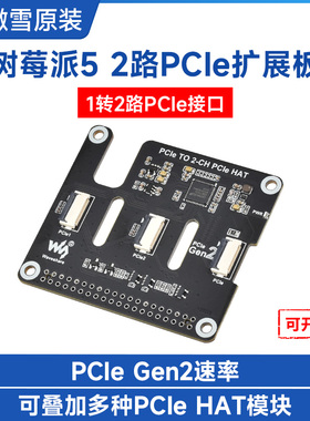 微雪 树莓派5 Pcie接口扩展板双通道可叠加 Raspberry Pi 5拓展板