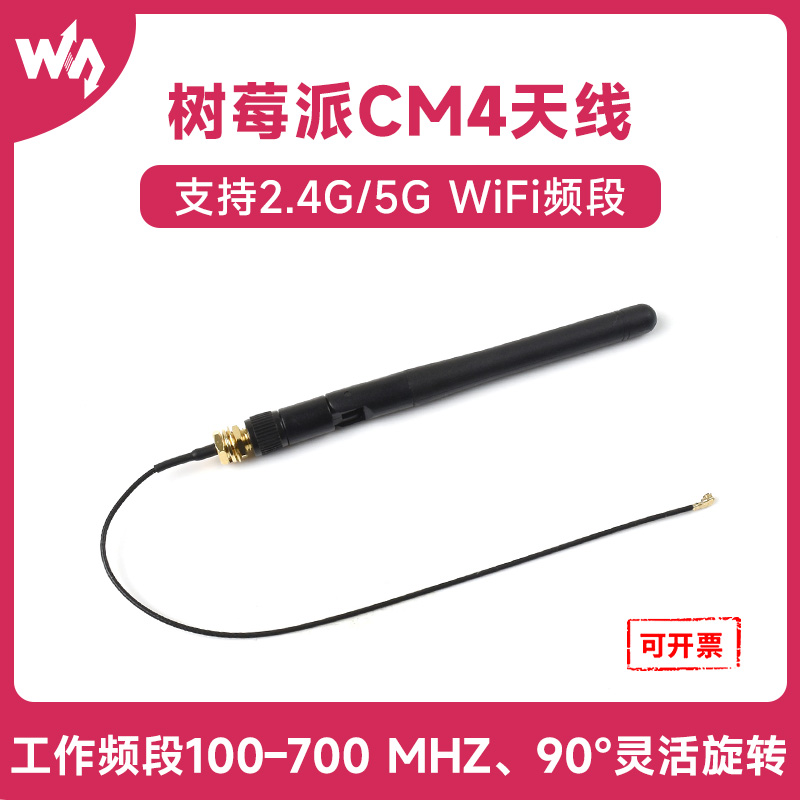 微雪ComputeModule4树莓派天线