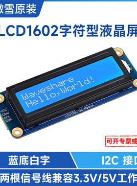 微雪 LCD1602 I2C通信 蓝底白字 带背光 LCD显示屏 液晶屏 屏幕