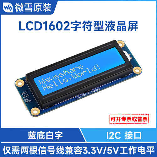 微雪LCD液晶屏LCD1602