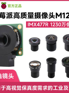 微雪 树莓派5/4摄像头HQ Camera M12 IMX477R模组 高清广角长焦