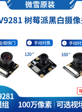 微雪 树莓派摄像头 OV9281模组全局快门黑白色100W像素 广角鱼眼