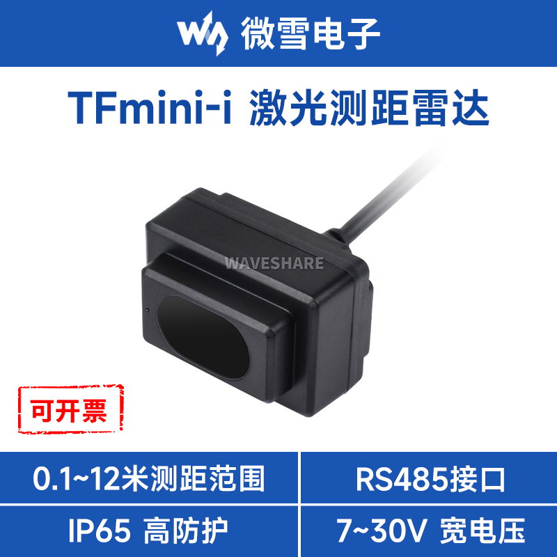 微雪TFmini-i激光雷达工业级测距