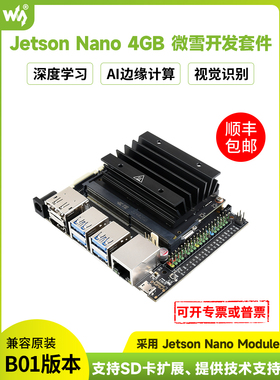 英威达Jetson Nano B01 Weixue替代版Ai开发板4Gb核心板机器视觉