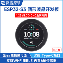 微雪 ESP32-S3开发板带1.28寸圆形液晶屏/触摸屏传感器 LCD开发板