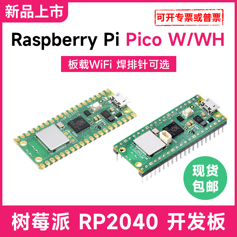 微雪 树莓派pico w RP2040开发板 无线wifi版 支持Micro Python