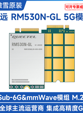 微雪移远RM530N-GL 全球通 5G Sub-6G & mmWave M.2封装GNSS定位