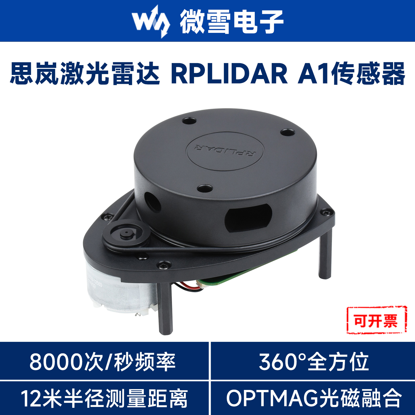 微雪思岚激光雷达360度测距模块