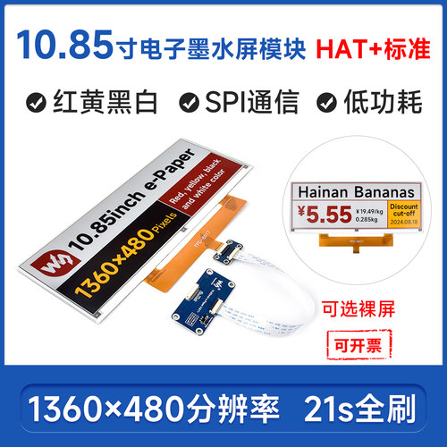 10.85寸红黄黑白SPI通信E-paper