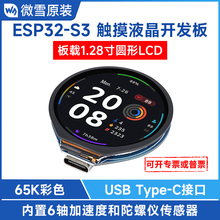 微雪 ESP32-S3开发板 1.28寸圆形触摸屏 加速度/陀螺仪 WIFI 蓝牙