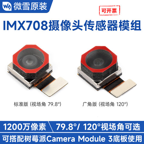 微雪SonyIMX708摄像头模组