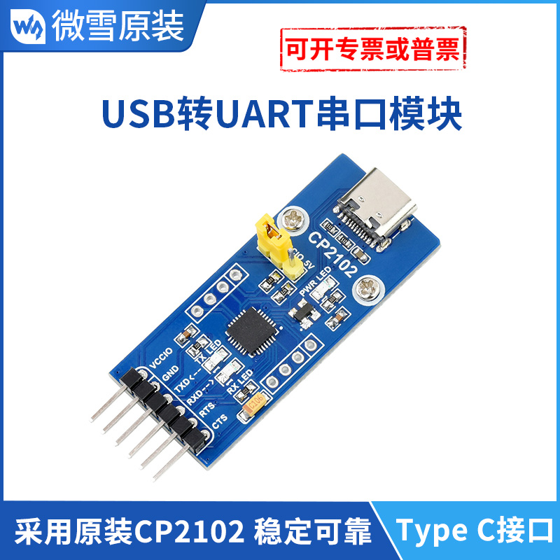 微雪cp2102串口模块usb接口