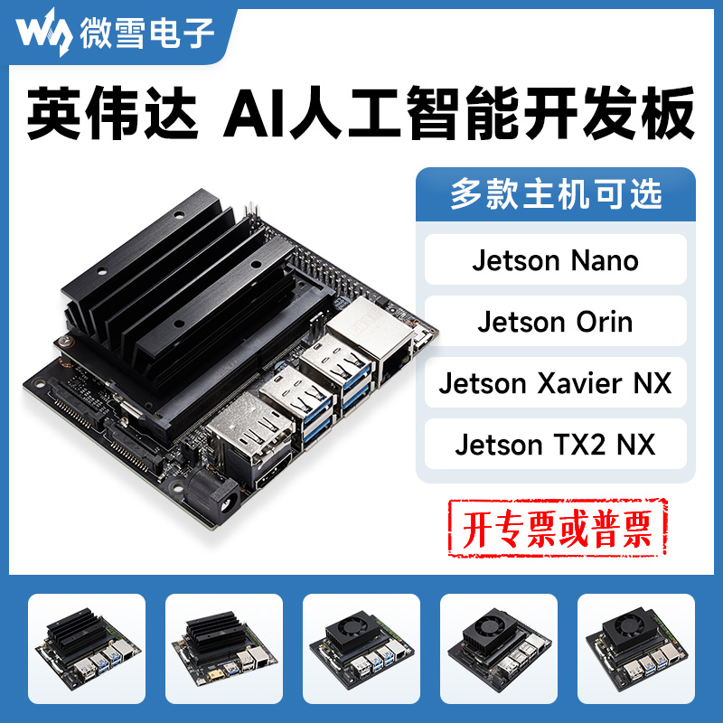 微雪 英伟达Jetson Nano TX2/XAVIER NX/ Orin AI人工智能开发板 电子元器件市场 开发板/学习板/评估板/工控板 原图主图