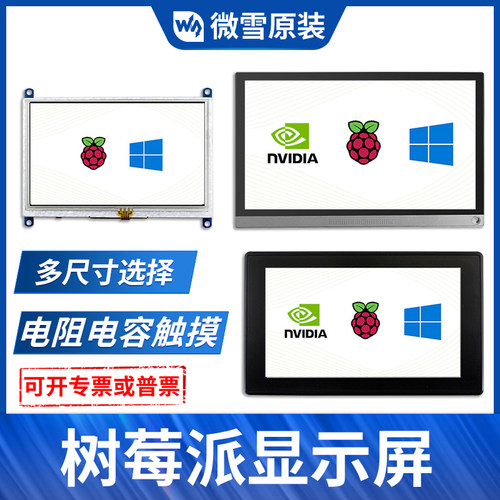 微雪 树莓派显示器 5寸/7寸/10.1寸 HDMI高清 通用触摸显示器副屏 - 封面