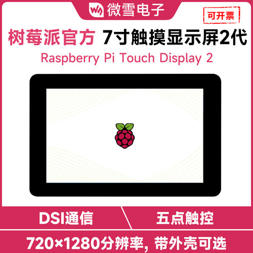 微雪树莓派5原装7寸DSI接口屏