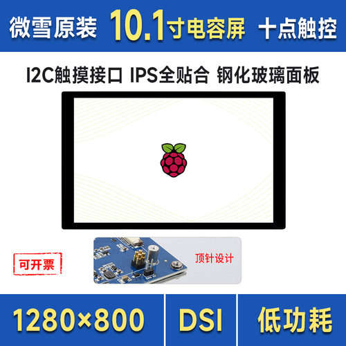 微雪树莓派显示屏10.1寸DSI接口
