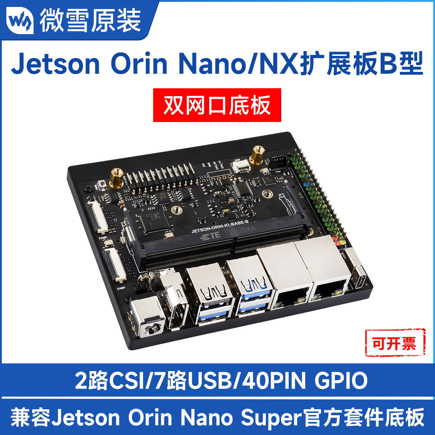 微雪jetsonorin系列底板扩展板