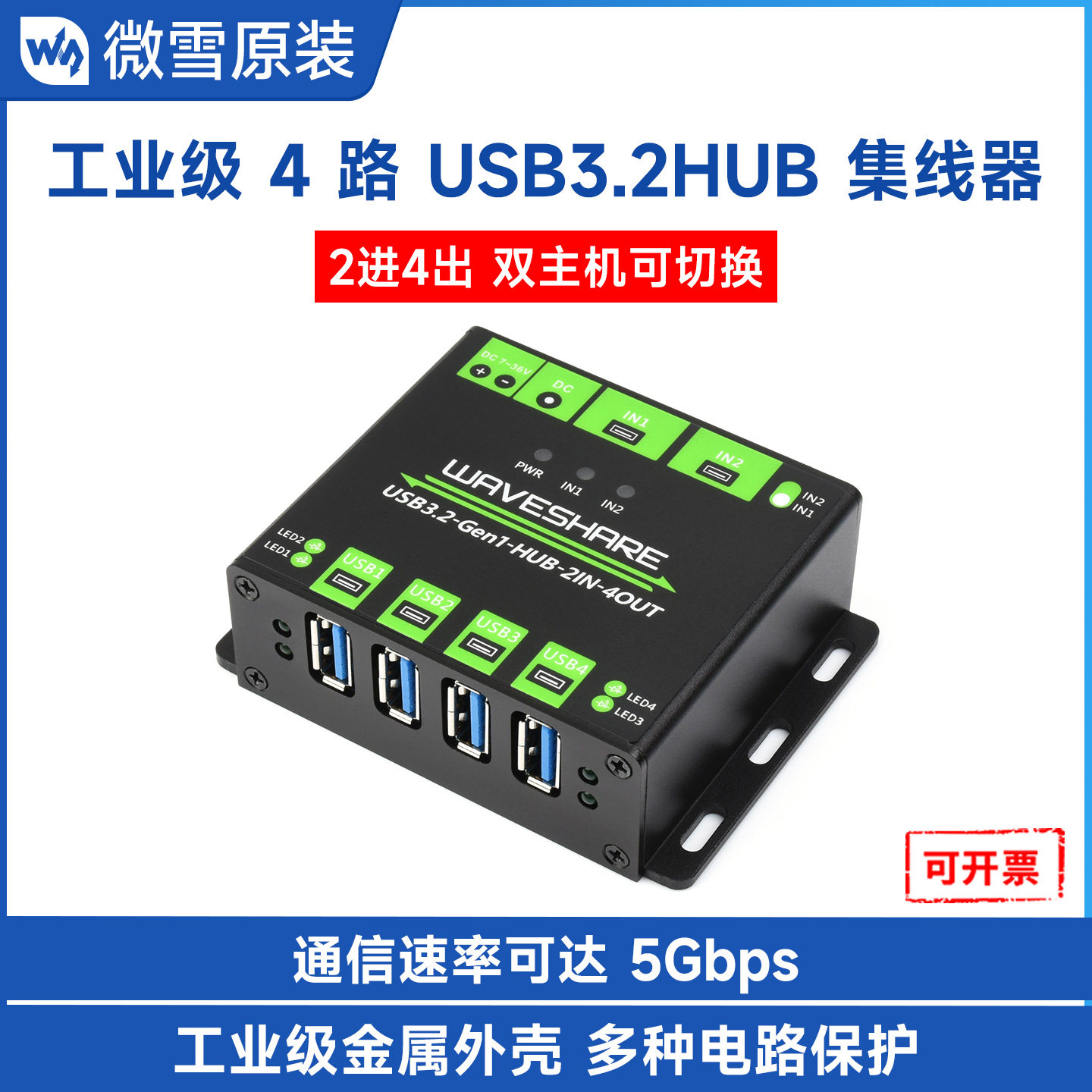 微雪 工业级USB HUB USB3.2集线器 2进4出 双主机可切换 分线器,电子元器件市场,有线通信/接口模块/扩展板,淘宝优惠券,粉丝福利购,淘宝优惠卷