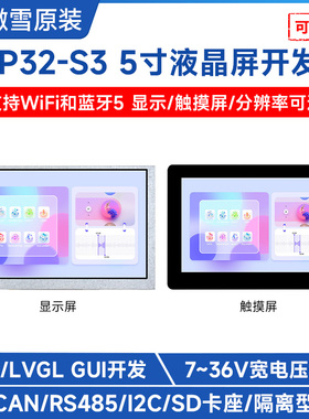 微雪 ESP32-S3开发板 5寸LCD触摸屏 工业一体机 LVGL arduino开发