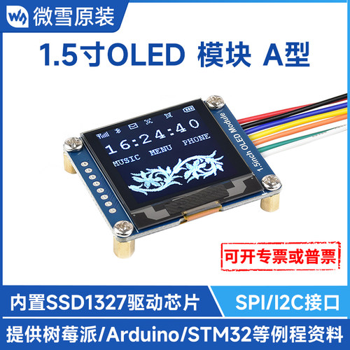 微雪树莓派显示屏1.5寸OLED屏幕