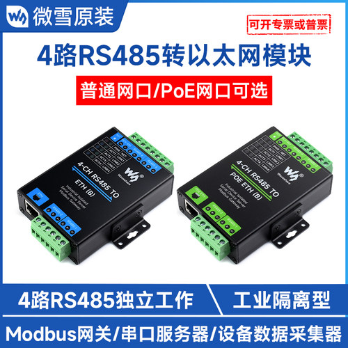 微雪串口服务器4路RS485转RJ45