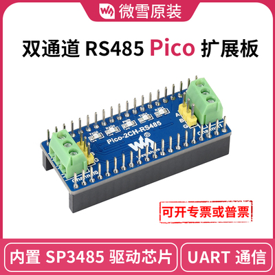 树莓派双通道rs485芯片扩展板