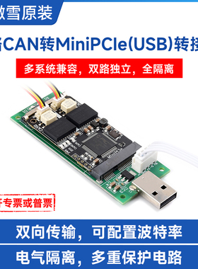 微雪 2路MiniPCle接口转CAN解码分析 多系统可用 双通道隔离型CAN