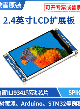 【TFT屏】微雪2.4寸彩色lcd模块显示屏 ILI9341液晶屏树莓派stm32