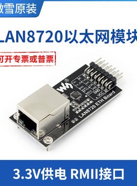 微雪 LAN8720以太网模块 RMII接口收发 10/100Mbp 3.3V PHY