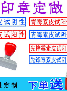 皮试阳性皮试阴性印章