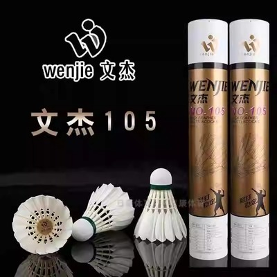 文杰羽毛球鸭毛2筒优惠