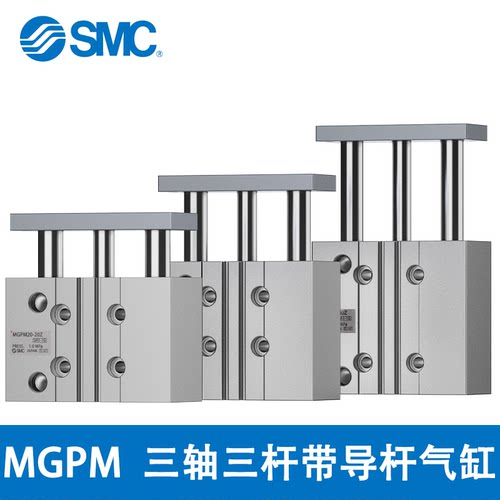 SMC三轴三杆带导杆气缸MGPM20-25-50-75-100-125-150Z-M9-P-B-N-L