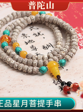 普陀山星月菩提佛珠手串