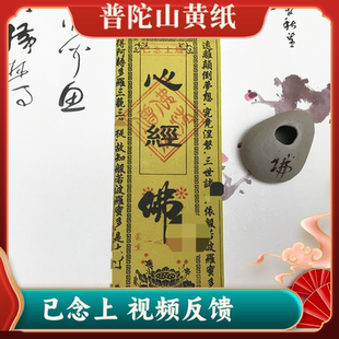 普陀山黄色经文已念上心经普门品地藏经黄纸视频反馈普济法雨