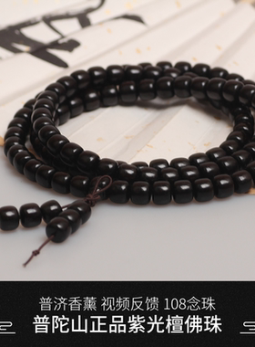 普陀山正品紫光檀108佛珠