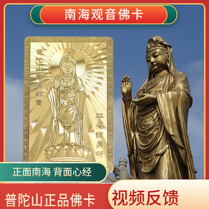 普陀山正品法物流通南海观音像金卡护身卡心经佛卡纪念品视频反馈
