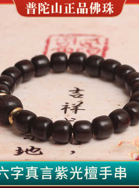 普陀山紫光檀六字真言手串